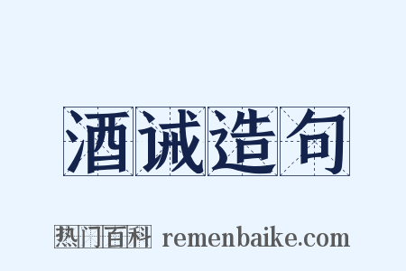 酒诫造句是什么意思的图片